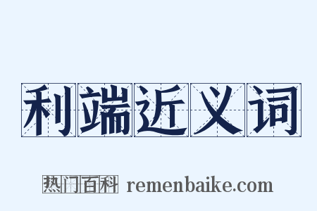 利端近义词是什么意思的图片